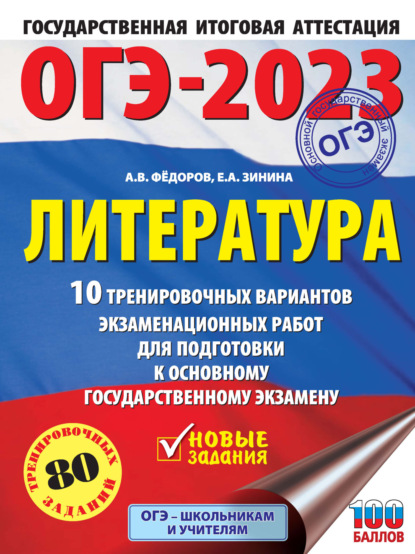 А. Е. Зинина: ОГЭ–2023. Литература. 10 тренировочных вариантов экзаменационных работ для подготовки к основному государственному экзамену