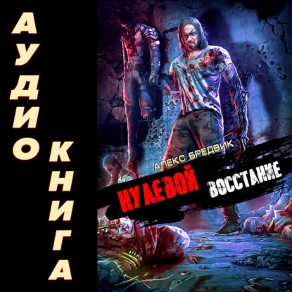 Бредвик Алекс: Нулевой. Восстание