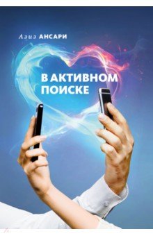 Ансари Азиз: В активном поиске