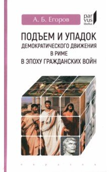 Егоров Алексей Юрьевич: Подъем и упадок демократического движения в Риме в эпоху гражданских войн