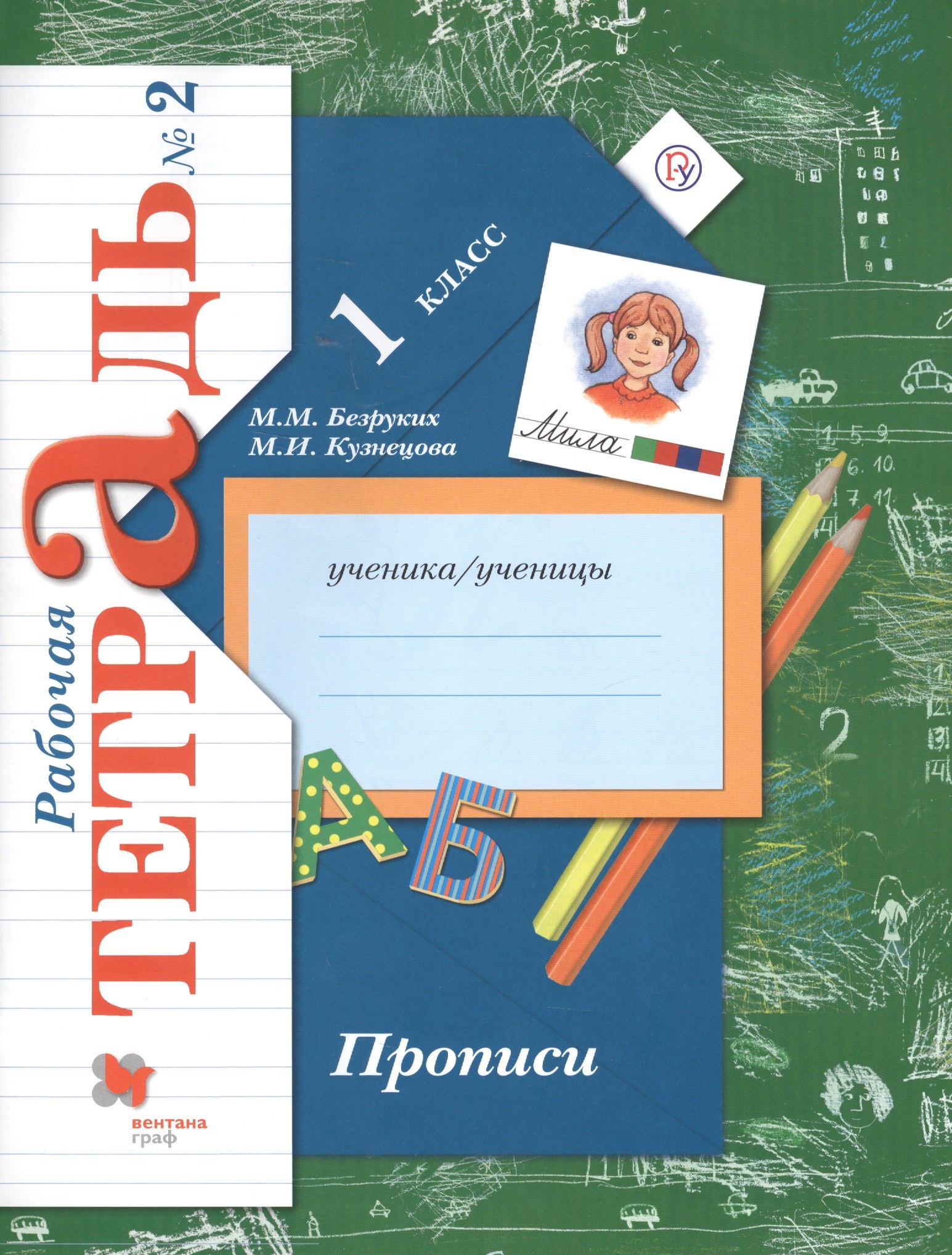 Михайловна Безруких Марьяна: Прописи. 1 класс. Рабочая тетрадь. В 3-х частях. Часть 2 / 2-е изд.