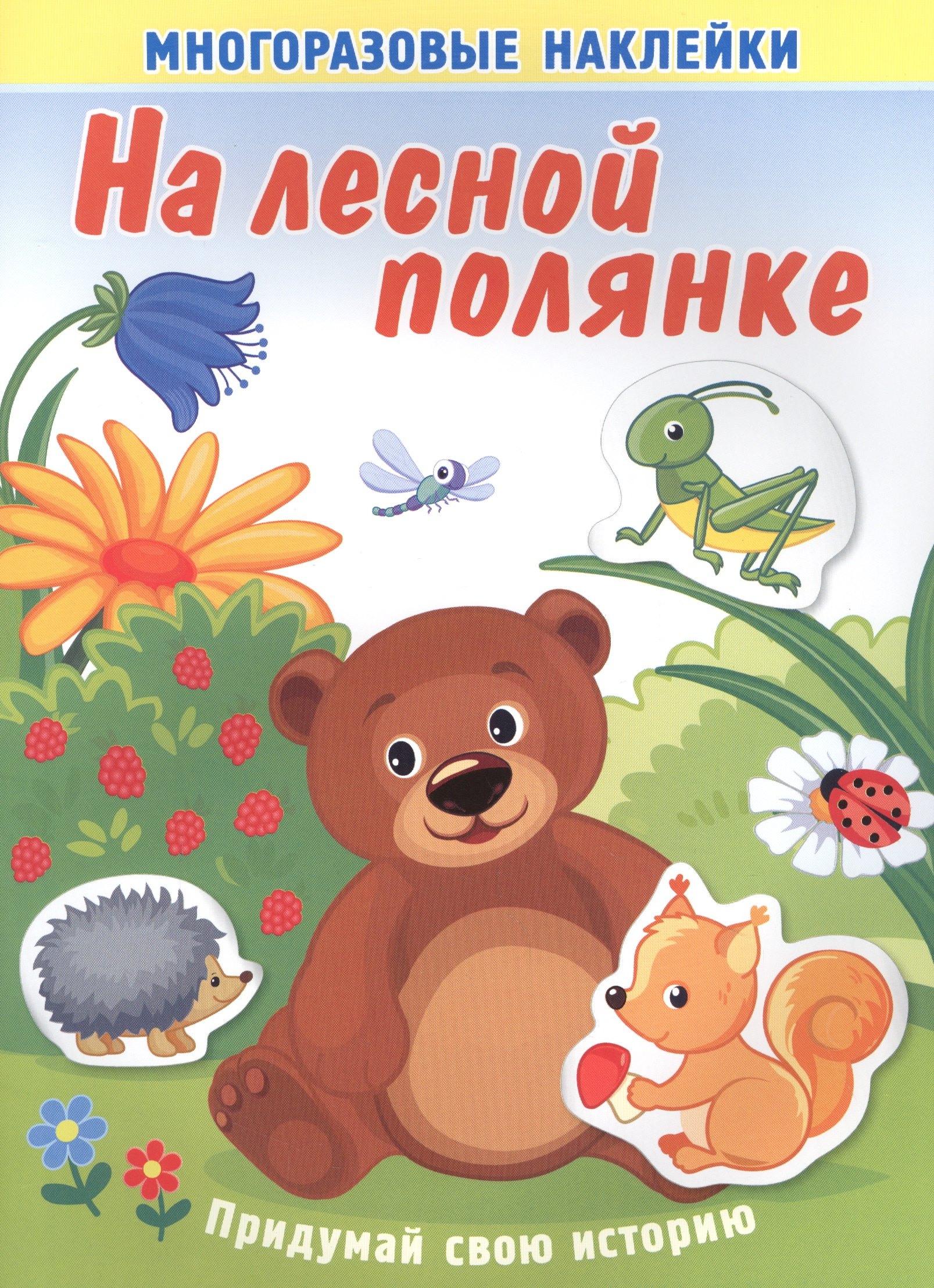 На лесной полянке. Многоразовые наклейки