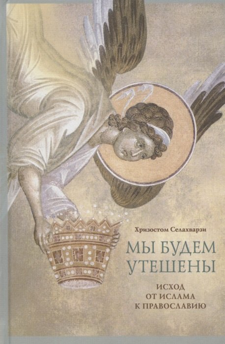 Хризостом Селахварзи: Мы будем утешены. Наедине с Богом: Исход от ислама к Православию