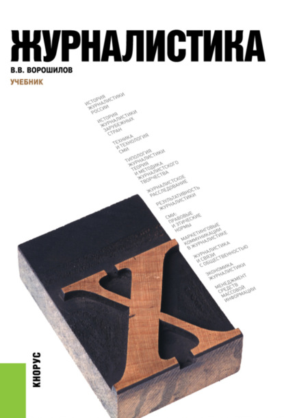 Васильевич Валентин Ворошилов: Журналистика. (Аспирантура, Бакалавриат, Магистратура, Специалитет). Учебник.