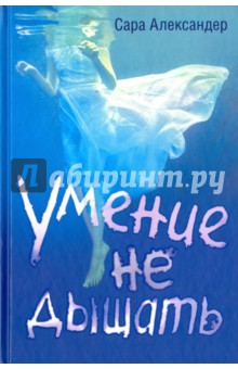 Александер Сара: Умение не дышать