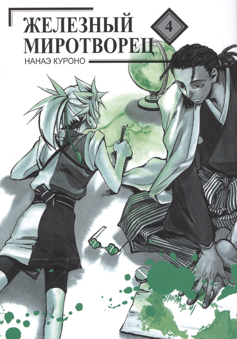 Куроно Нанаэ: Железный миротворец. Том 4 (Peace Maker Kurogane). Манга