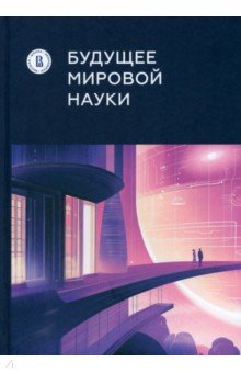 Гохберг Леонид Маркович: Будущее мировой науки
