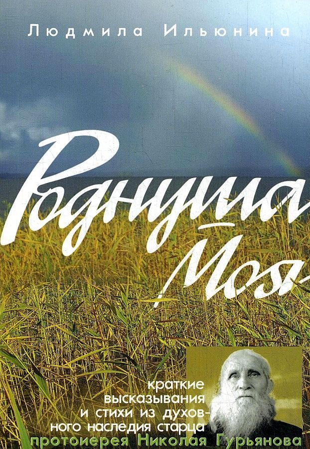 Ильюнина Людмила Александровна: Роднуша моя