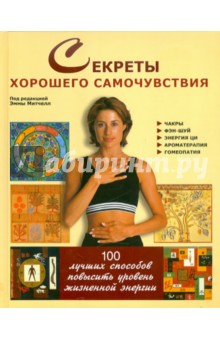 Митчел Эмма: Секреты хорошего самочувствия