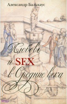 Бальхаус Александр: Любовь и Sex в Средние века