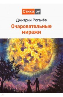 Рогачёв Дмитрий Степанович: Очаровательные миражи