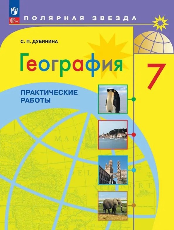 Петровна Дубинина Софья: География. Практические работы. 7 класс