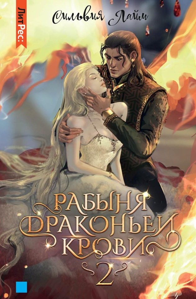 Лайм Сильвия: Рабыня драконьей крови. Книга 2