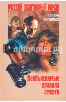 Воронцов Андрей Венедиктович: Необъяснимые правила смерти