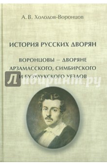Холодов-Воронцов Андрей Вадимович: История русских дворян. Воронцовы - дворяне Арзамасского, Симбирского и Бузулукского уездов