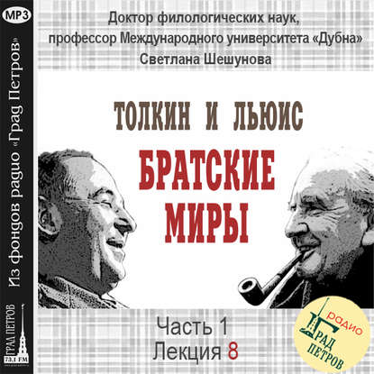 Шешунова Светлана Всеволодовна: Лекция 8. Тема сотворения мира в творчестве Дж.Р.Р.Толкина и К.С.Льюиса