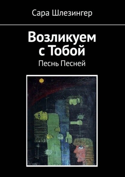 Сара Шлезингер: Возликуем с Тобой. Песнь Песней