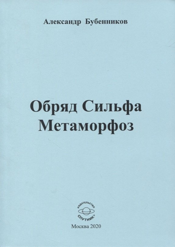 Николаевич Бубенников Александр: Обряд Сильфа Метаморфоз
