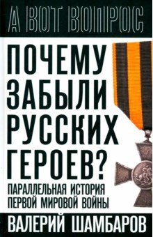 Шамбаров Валерий Евгеньевич: Почему забыли русских героев? Параллельная история Первой мировой войны