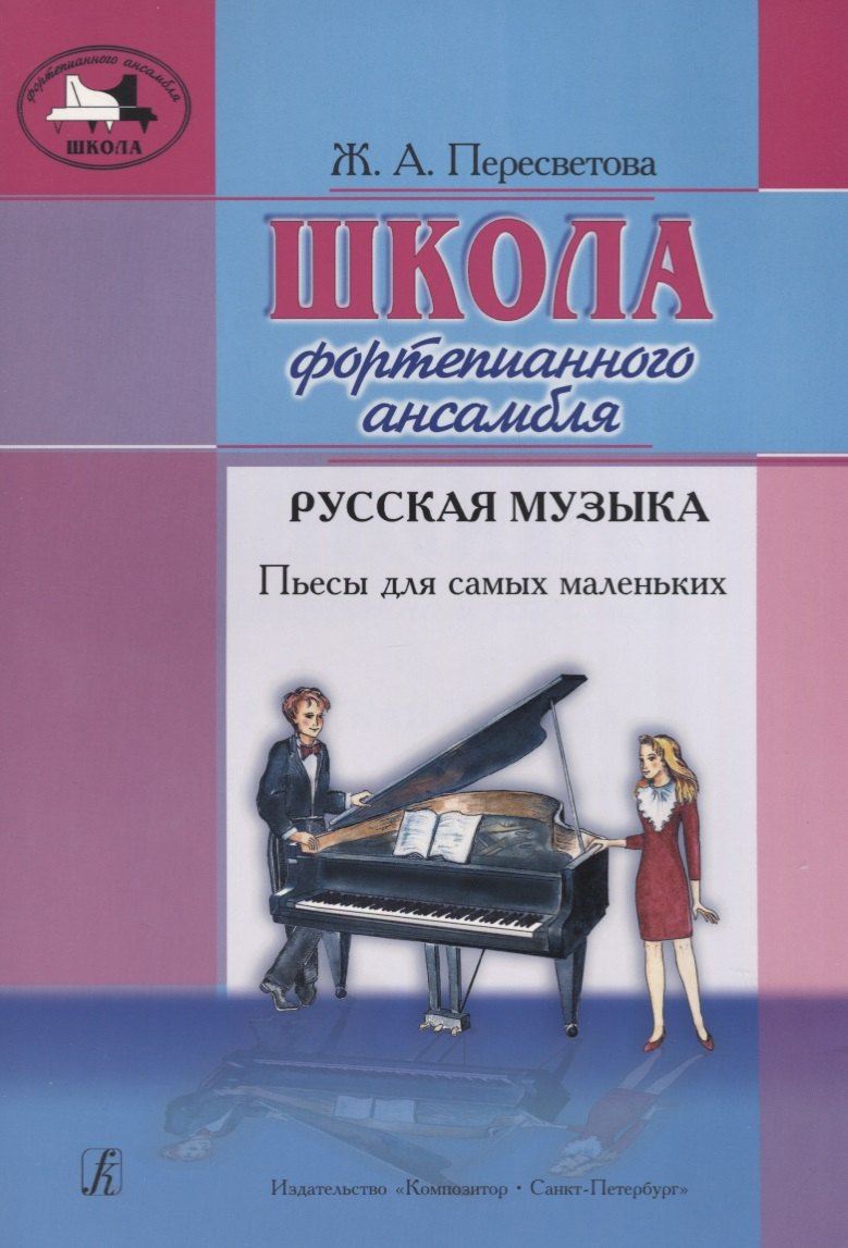 Пересветова Жанна Андреевна: Школа фортепианного ансамбля. Русская музыка. Пьесы для самых маленьких