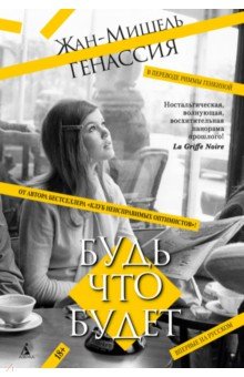 Генассия Жан-Мишель: Будь что будет