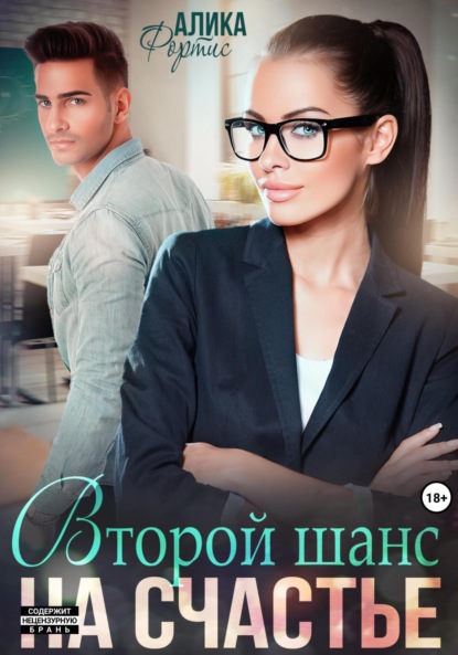 Фортис Алика: Второй шанс на счастье