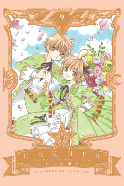 Саббаг Бритта: Сакура, собирательница карт. Том 9