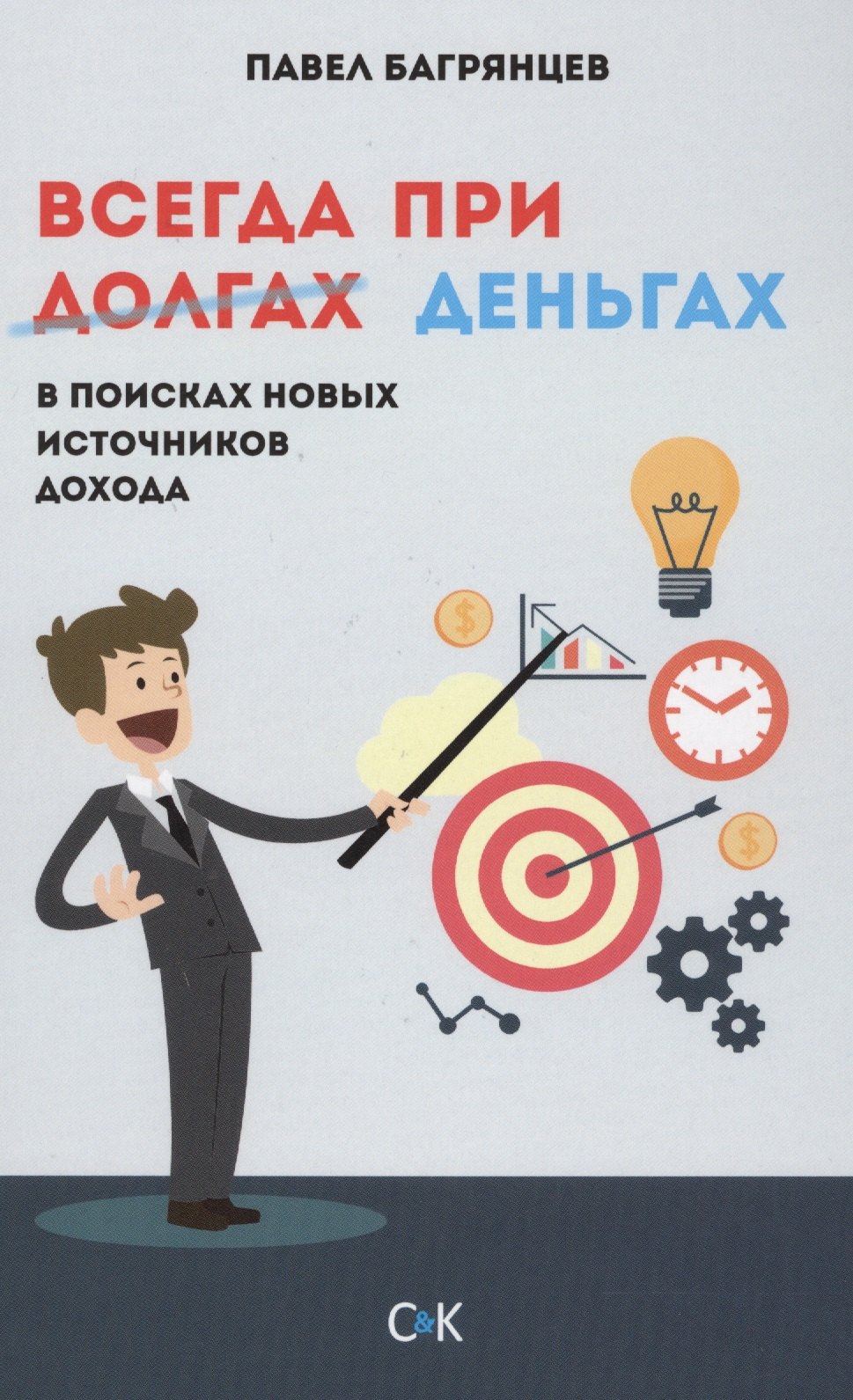 Павел Багрянцев: Всегда при деньгах. В поисках новых источников дохода
