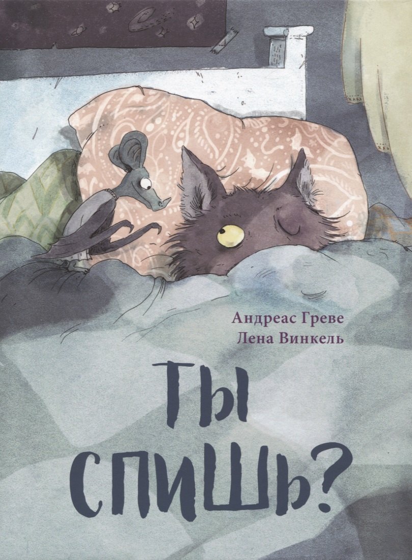 Андреас Греве: Ты спишь?