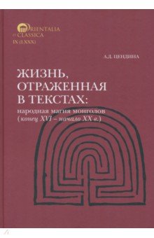 Цендина Анна Дамдиновна: Жизнь, отраженная в текстах. Народная магия монголов (конец XVI— начало ХХ в.)