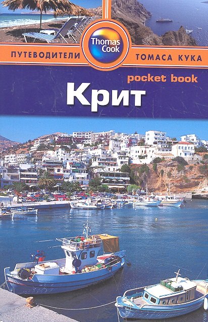 Андерсон Боб: Крит: путеводитель