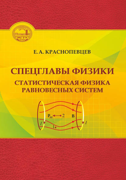 А. Е. Краснопевцев: Спецглавы физики. Статистическая физика равновесных систем