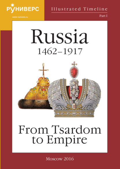 В. М. Баранов: Illustrated Timeline. Part I. Russia 1462 – 1917: From Tsardom to Empire