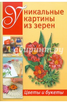 Уникальные картины из зерен. Цветы и букеты