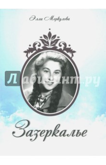Меркулова Элла Иосифовна: Зазеркалье