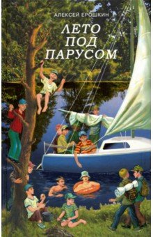 Ерошкин Алексей Дмитриевич: Лето под парусом