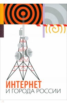 Довбыш Ольга Сергеевна: Интернет и города России