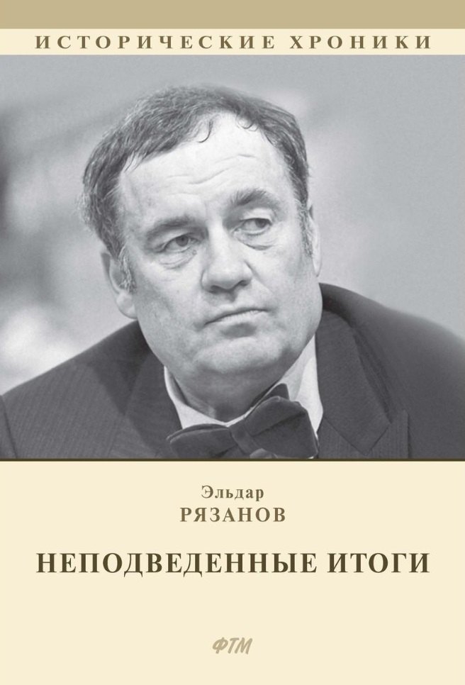 Рязанов Эльдар Александрович: НЕподведенные итоги: мемуары