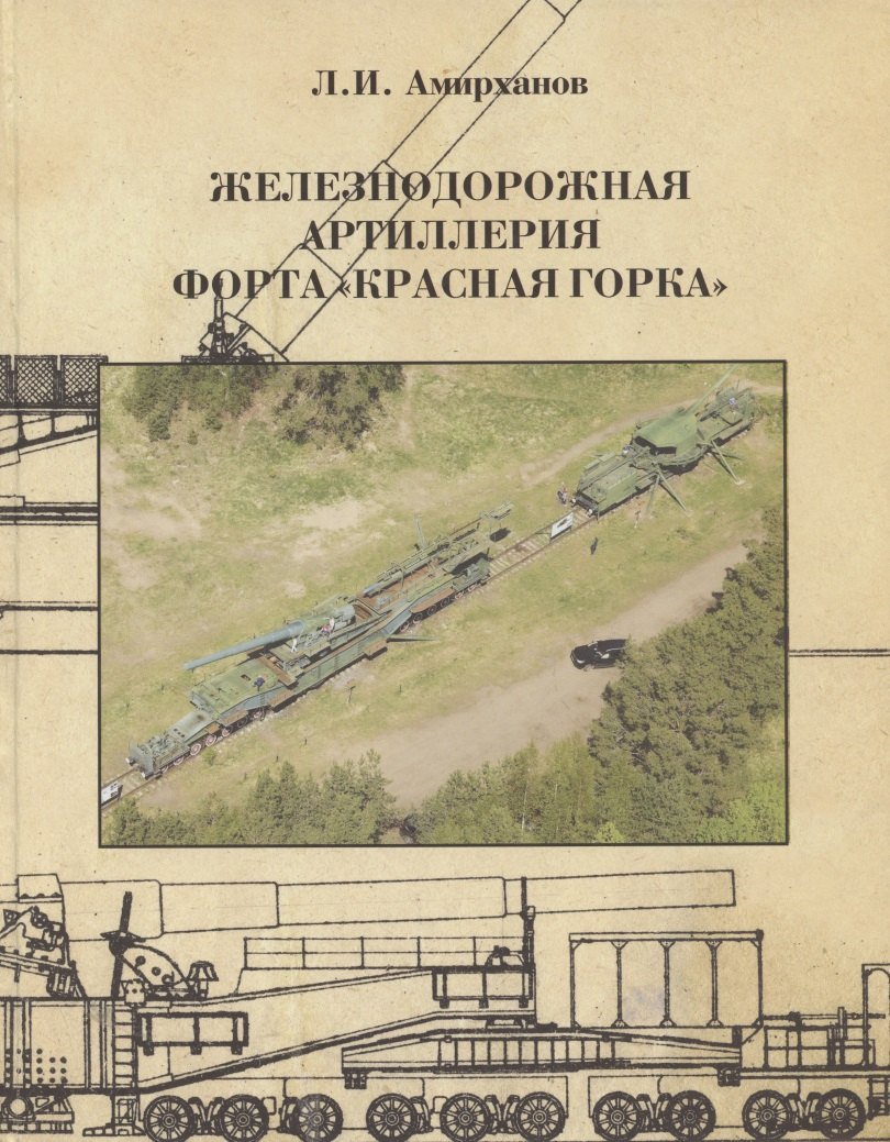 Амирханов Леонид Ильясович: Железнодорожная артиллерия форта "Красная горка"