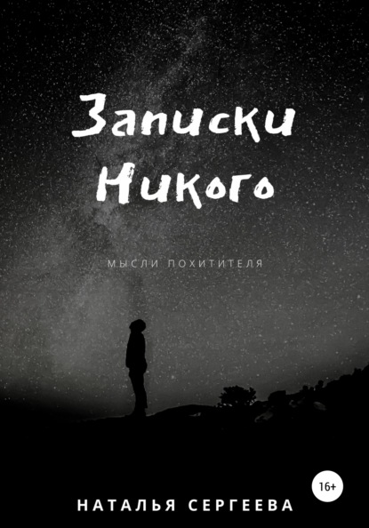 Сергеева Наталья: Записки Никого