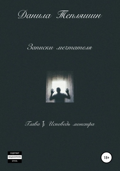 Владимирович Данила Тепляшин: Записки мечтателя Глава I: Исповедь монстра