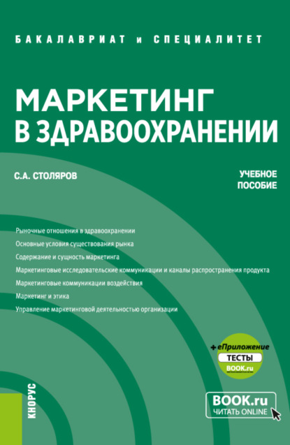 Алексеевич Станислав Столяров: Маркетинг в здравоохранении и еПриложение: Тесты. (Бакалавриат, Специалитет). Учебное пособие.