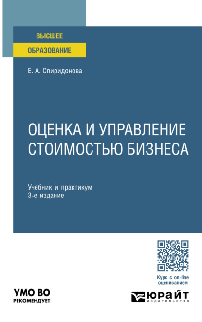 Анатольевна Екатерина Спиридонова: Оценка и управление стоимостью бизнеса 3-е изд., пер. и доп. Учебник и практикум для вузов