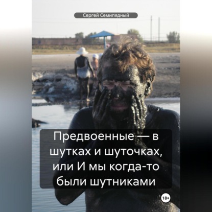 Семипядный Сергей: Предвоенные – в шутках и шуточках, или И мы когда-то были шутниками