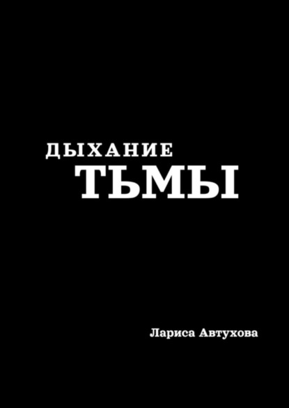 Автухова Лариса: Дыхание тьмы