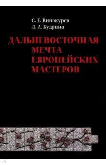 Винокуров Сергей Евгеньевич: Дальневосточная мечта европейских мастеров