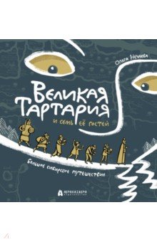 Нечаева Ольга Евгеньевна: Великая Тартария и семь её гостей. Большое сибирское путешествие