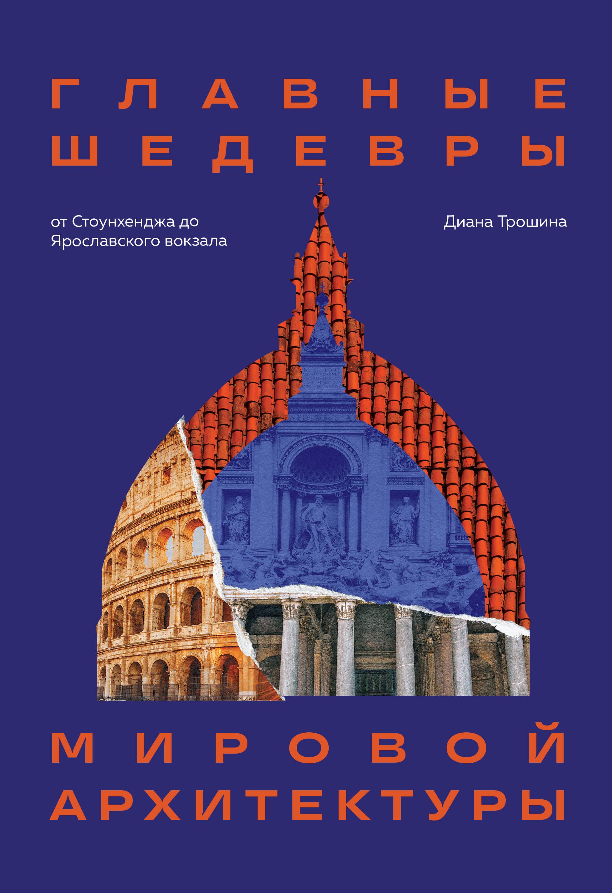 Трошина Диана: Главные шедевры мировой архитектуры: от Стоунхенджа до Ярославского вокзала. Издание с закрашенным обрезом