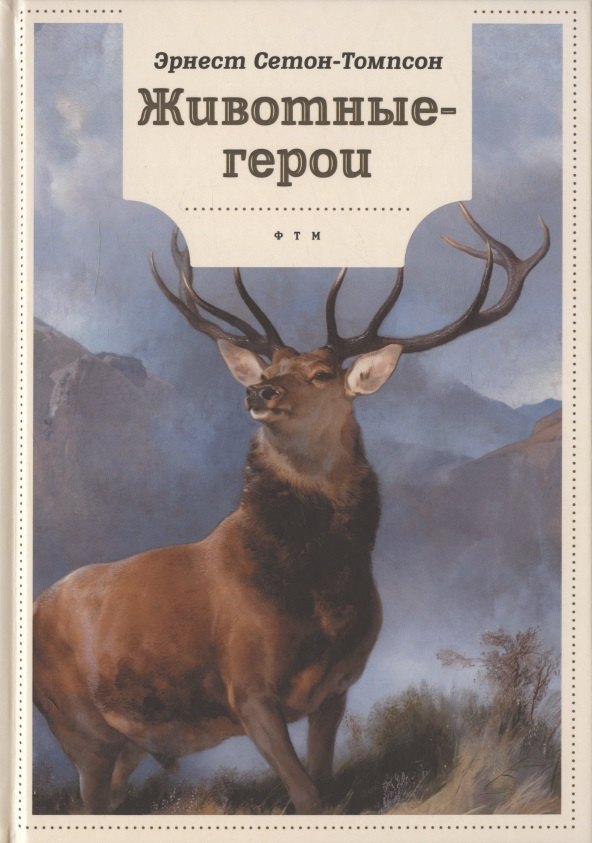 Сетон-Томпсон Эрнест: Животные-герои
