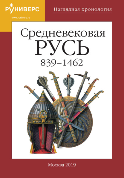 А. А. Горский: Наглядная хронология. Выпуск V. Средневековая Русь 839 – 1462